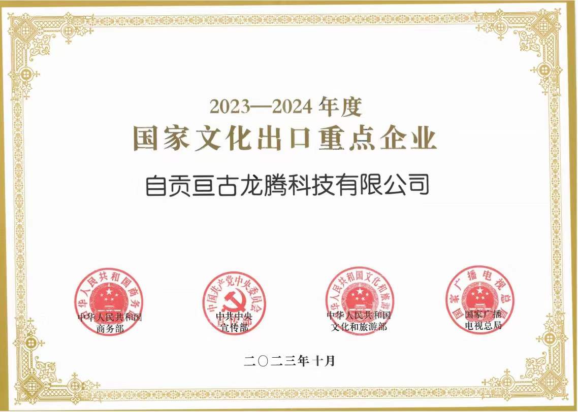 "2023-2024國(guó)家文化出口重點(diǎn)企業(yè)”為文化出口助力、亙古智造再接再厲！